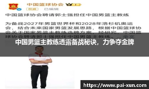 中国男篮主教练透露备战秘诀，力争夺金牌